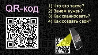 QR-КОД: что это такое, для чего он нужен, как его отсканировать, и как сделать свой QR-код?