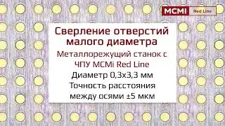 Сверление отверстий малого диаметра на обрабатывающем центре MCMI Red Line MCGH2000