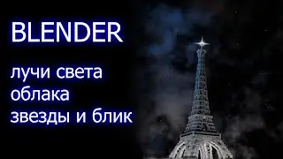 Памятка: как сделать лучи света, облака, звездочку/блик в blender