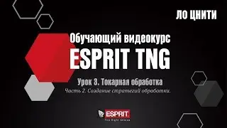 Урок 3, часть 2. Токарная обработка - стратегии обработки