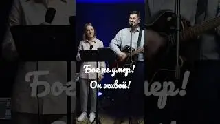 Александр и Елена Рыбинские. Бог не умер! Он живой!