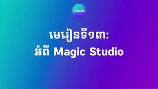 [Updated ថ្មី] មេរៀនទី១៣៖ អំពី Magic Studio | Chean Punlork