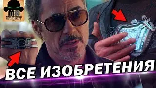 💡 ВСЕ ИЗОБРЕТЕНИЯ | ТЕХНОЛОГИИ ТОНИ СТАРКА ⚡ В КИНОВСЕЛЕННОЙ MARVEL!