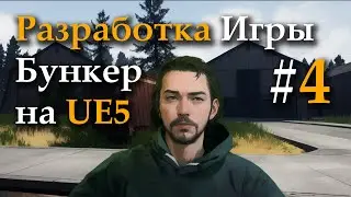 Проект Бункер, выпуск 4 - разработка ядра игры, стримы с 20 по 23.