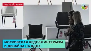 Московская неделя интерьера и дизайна на ВДНХ