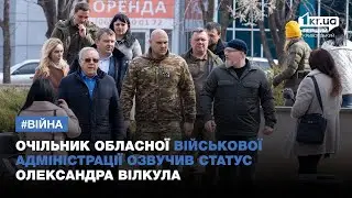 Очільник обласної військової адміністрації озвучив статус Олександра Вілкула | 1kr.ua