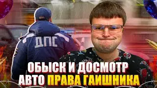 Осмотр, досмотр, обыск автомобиля. Полезные советы для каждого водителя