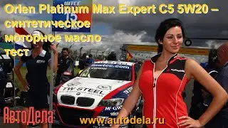 Orlen Platinum Max Expert C5 5W20 – синтетическое моторное масло, тест