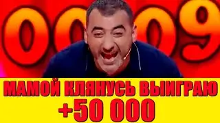 Как АРМЯНЧИК из Квартала +50 000 выигрывал - Мамой клянусь! Лучшие приколы июль 2021