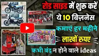 💰बंपर कमाई करें इन रोड साइड बिज़नेस से | roadside business ideas | business ideas | road side 2023