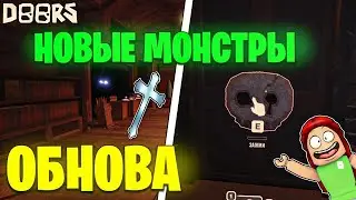 НОВОЕ ОБНОВЛЕНИЕ В ДОРС УЖЕ ВЫШЛО!?😱 | ЧТО ДОБАВИЛИ? НОВЫЕ МОНСТРЫ, ПОТАЙНАЯ КОМНАТА || ROBLOX DOORS