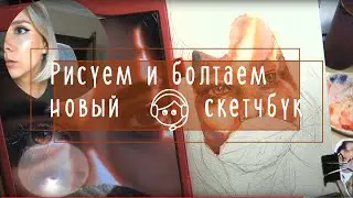 Рисуем и болтаем: открываю новый акварельный скетчбук, спонтанный скетчинг