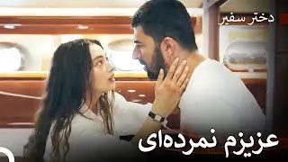 مرگ ما را نگیرد 💗- دختر سفیر