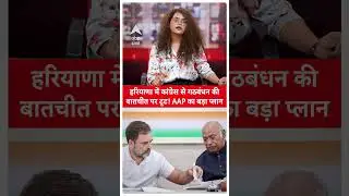 Haryana में कांग्रेस से गठबंधन की बातचीत टूट की कगार पर, AAP कर रही बड़ी तैयारी |ABP LIVE