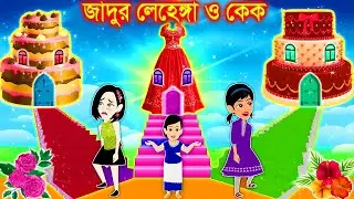 জাদুর লেহেঙ্গা ও কেক । Jadur Golpo | kartun | Thakurmar Jhuli | Rupkothar Golpo | Bangla Cartoon