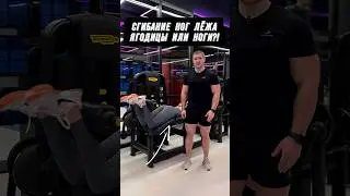 🔥СГИБАНИЕ НОГ ЛЁЖА: ЯГОДИЦЫ ИЛИ НОГИ?! 