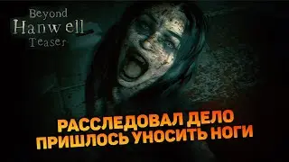 СТРАШНЫЙ СЕКРЕТ ГОСПИТАЛЯ | Beyond Hanwell