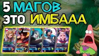 взял 5 МАГОВ и вот что из этого вышло в mobile legends мобайл легенд