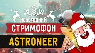 СТРИМОФОН 2016: Astroneer! Подарок: Chivalry: Medieval Warfare