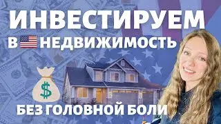 Недвижимость в Америке от 20$ | Альтернативные способы вложения денег