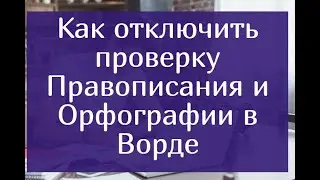 Как отключить проверку правописания и орфографии в Ворде (убрать красные, зеленые  подчеркивания)