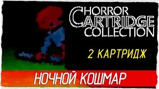 Horror Cartridge Collection -2 картридж- НОЧНОЙ КОШМАР [Прохождение на русском]