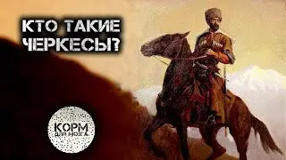 Кто такие Черкесы?