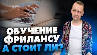 Стоит ли учиться фрилансу? Фриланс для начинающих / 16+