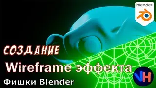 Blender Wireframe Эффект | Blender Wireframe Effect