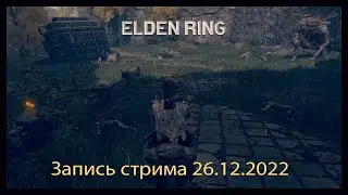 Запись стрима 26.12.2022 - Elden Ring