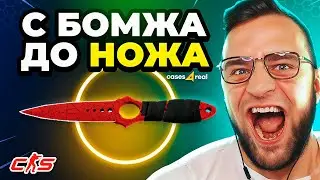 🎁Как с 400 РУБЛЕЙ ВЫБИТЬ НОЖ❓ С БОМЖА до НОЖА - Кейсы CS GO на Сайте