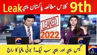 9th class pak study paper Leaked | 9th class pak study guess paper leak | pak study guess 9th 2022