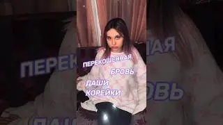 Какие операции делала Даша Корейка?