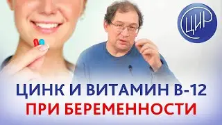 Цинк  и витамин В12 при беременности. Надо ли восполнять дефицит?