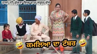 🤣 ਕਮਲਿਆ ਦਾ ਟੱਬਰ 🤣 • Latest New Comedy Movie 2021 • Latest New Punjabi Comedy Video 2021