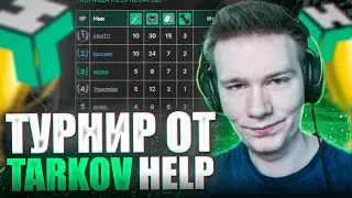 ИГРАЕМ ПЕРВЫЕ ЭТАПЫ ТУРНИРА TARKOVHELP | ESCAPE FROM TARKOV | ТАРКОВ | EFT #eft #tarkov #тарков