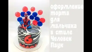Оформление торта для Мальчика🔴 Торт в стиле Человек паук 🔴 Танинторт