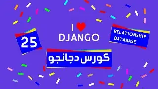 25 Django tutorial | كورس دجانجو | models ما هي أنواع العلاقات بين الجداول في Relationship Database