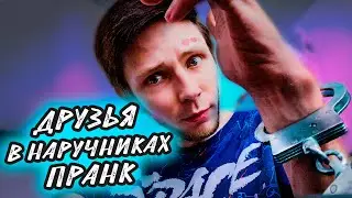 24 ЧАСА В НАРУЧНИКАХ | СКОВАЛ ДРУЗЕЙ | ПРАНК