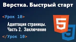 Урок 10. Верстка. Быстрый старт. Адаптация страницы. Часть 2. Заключение