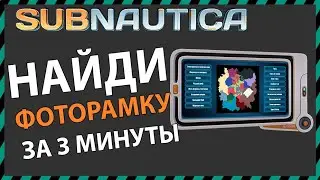 Subnautica ГДЕ НАЙТИ ФОТОРАМКУ