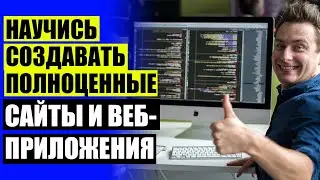 🚀 ВЕБ ПРОГРАММИСТ С ЧЕГО НАЧАТЬ 👍 WEB ПРОГРАММИРОВАНИЕ КУРСЫ 🔵