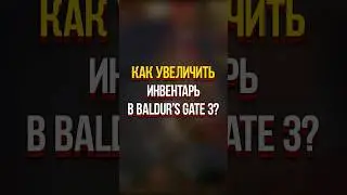 КАК УВЕЛИЧИТЬ ИНВЕНТАРЬ В BALDUR'S GATE 3 (БАЛДУРС ГЕЙТ 3, 2023) 