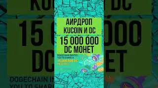 Аирдроп 15000000 DC монет от KuCoin и DogeChain #shorts #криптовалюта #airdrop #аирдропы #кукоин