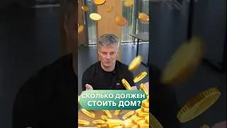 Сколько должен стоить дом в 2024?