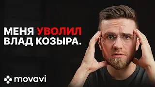 «Меня уволил Влад Козыра» — Артур с Мовави Влог