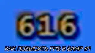 600 FPS | ПОВЫШЕНИЕ FPS ДЛЯ СЛАБЫХ ПК САМП 0.3.7 / LOW PC GTA SAMP 0.3.7