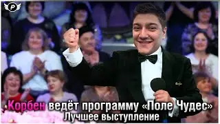 😆КОРБЕН ВЕДУЩИЙ КАПИТАЛ-ШОУ ПОЛЕ ЧУДЕС