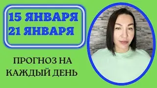 ПРОГНОЗ 15 - 21 Января. Растущая Луна. Новая жизнь и правила на 20 лет. #прогнознакаждыйдень