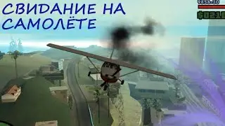 Катаю девушку на самолёте до посинения. GTA San Andreas